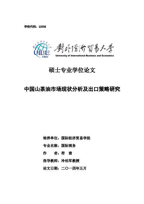 中国山茶油市场现状分析及出口策略研究