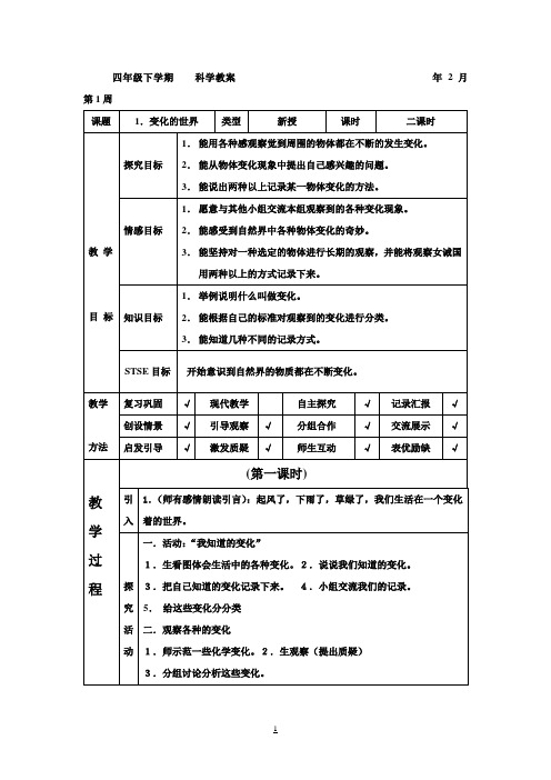 冀人版(河北版)小学四年级科学下册教案