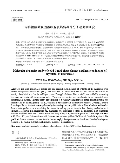 赤藓糖醇微观固液相变及热传导的分子动力学研究