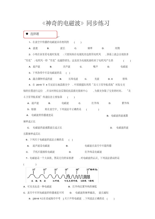 教科版九年级物理下册同步练习题第十章电磁波与信息技术1.神奇的电磁波