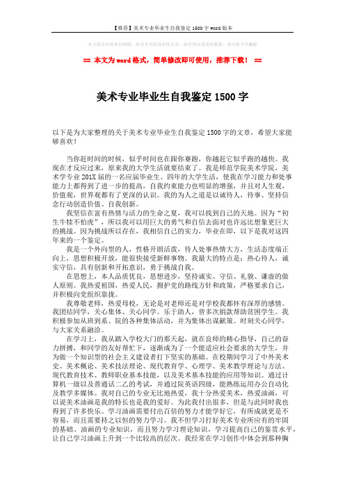 【推荐】美术专业毕业生自我鉴定1500字word版本 (2页)