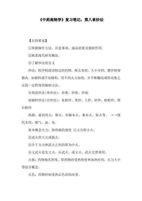 (精)《中药炮制学》复习笔记：第八章炒法