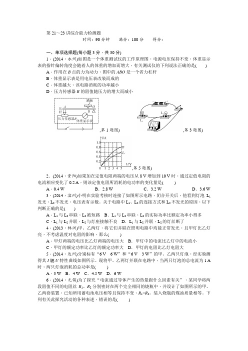 【中考精英总复习】2015中考物理(人教)综合能力检测试题：第21～23讲