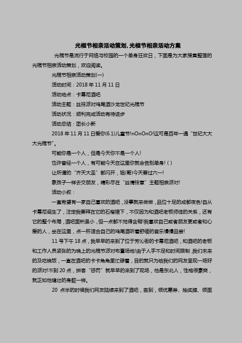 2018最新策划书范本模板-光棍节相亲活动策划,光棍节相亲活动方案