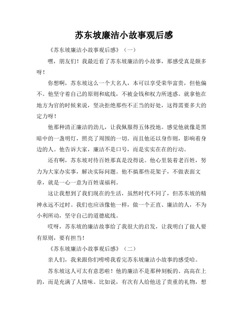 苏东坡廉洁小故事观后感