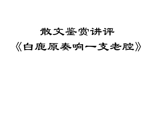 高三专题复习散文阅读讲评：白鹿原奏响一支老腔《父亲的树》课件