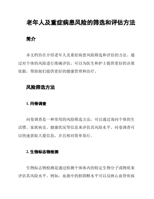 老年人及重症病患风险的筛选和评估方法