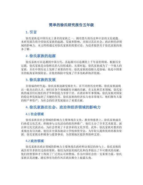 简单的徐氏研究报告五年级