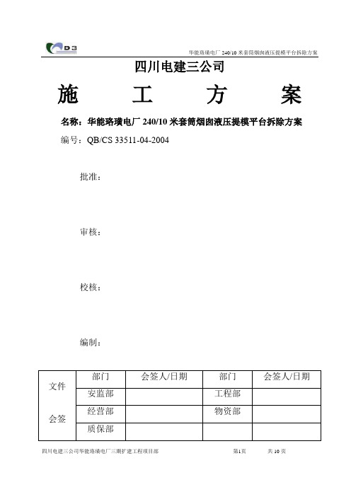 液压提模平台拆除施工方案