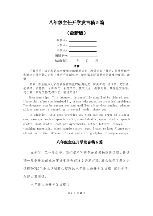 八年级主任开学发言稿5篇