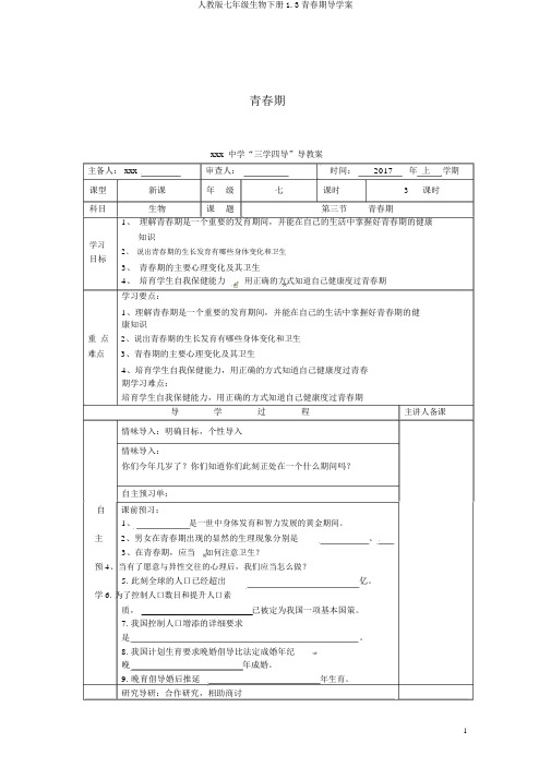 人教版七年级生物下册1.3青春期导学案