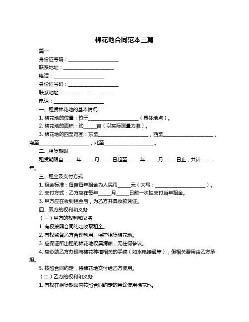 棉花地合同范本三篇