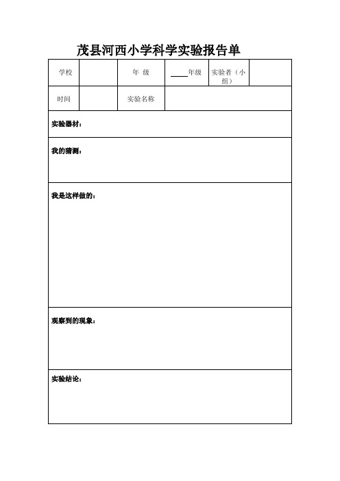 小学科学实验报告单__成品