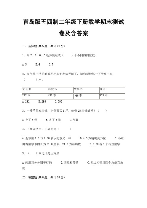 青岛版五四制二年级下册数学期末测试卷及含答案