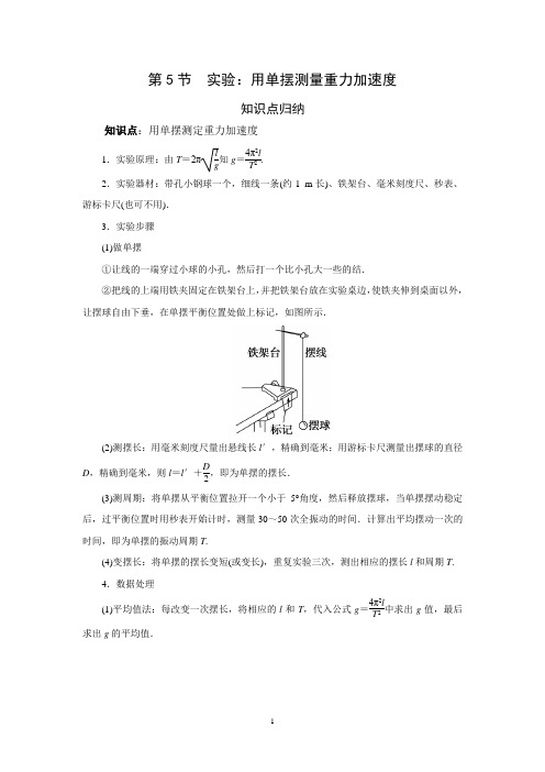 第二章 第五节 实验：用单摆测量重力加速度-高中物理同步备课学案(选择性必修第一册)