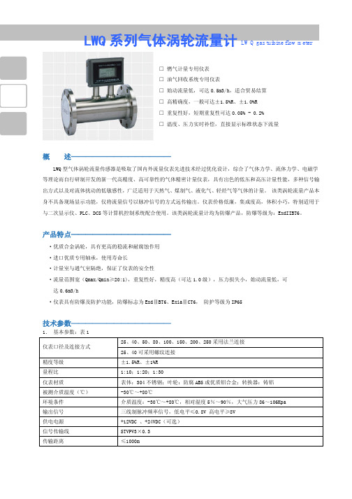 LWQ系列气体涡轮流量计产品说明书