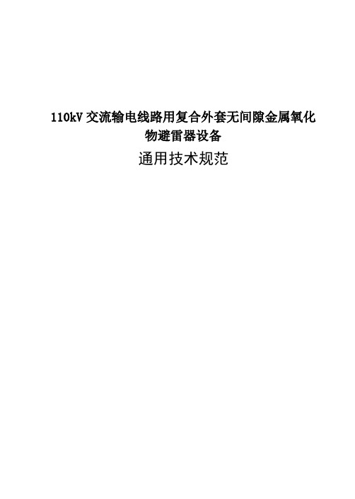 110kV交流输电线路用复合外套无间隙金属氧化物避雷器设备通用技术规范