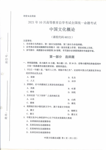 2021年10月自考00321中国文化概论试题及答案含评分标准