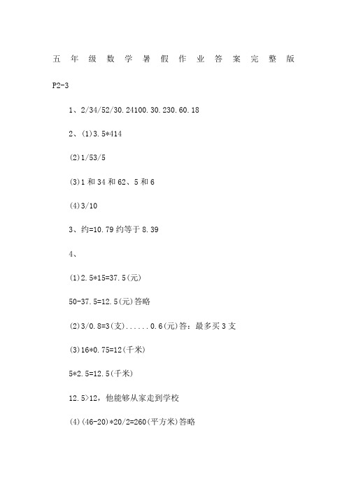 五年级数学暑假作业答案完整版