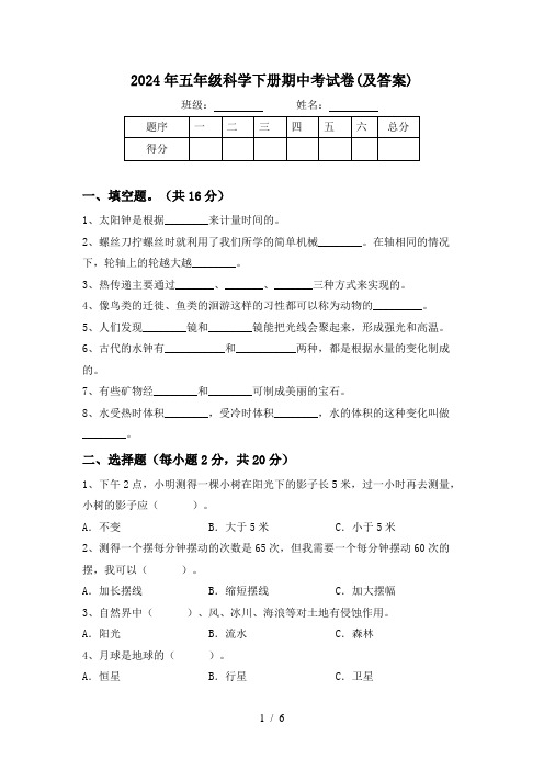 2024年五年级科学下册期中考试卷(及答案)