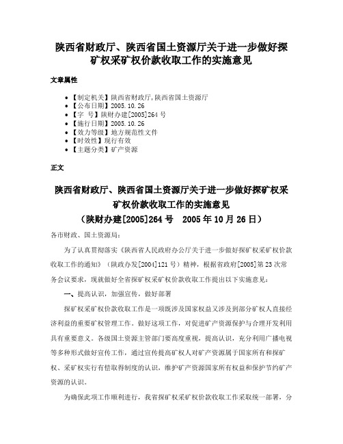 陕西省财政厅、陕西省国土资源厅关于进一步做好探矿权采矿权价款收取工作的实施意见