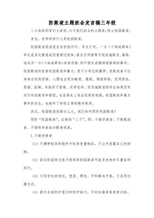 防欺凌主题班会发言稿三年级