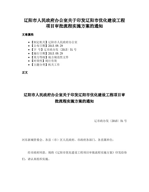 辽阳市人民政府办公室关于印发辽阳市优化建设工程项目审批流程实施方案的通知