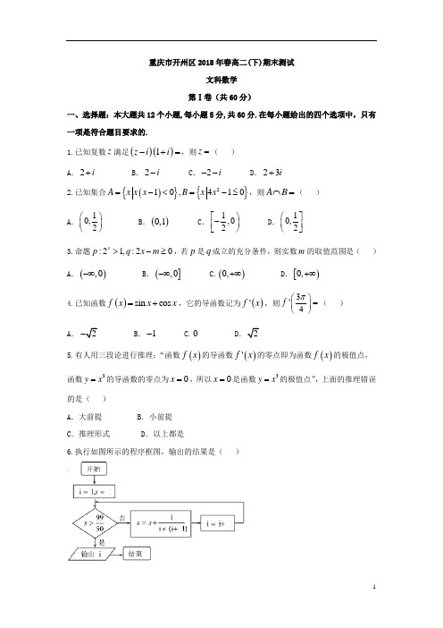 重庆市开州区2018年春高二(下)期末测试文科数学试卷(含详细答案)