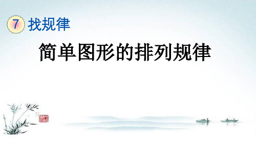 部编人教版一年级数学下册《7单元1 找规律简单图形的排列规律》精品PPT优质课件