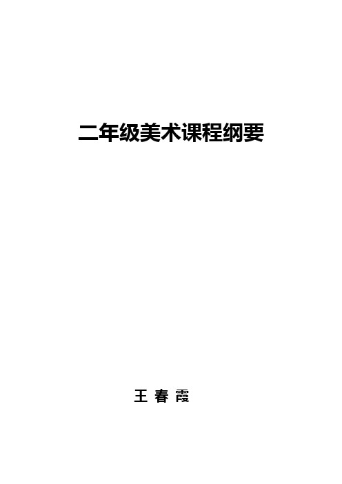 二年级美术课程纲要(全册)下册