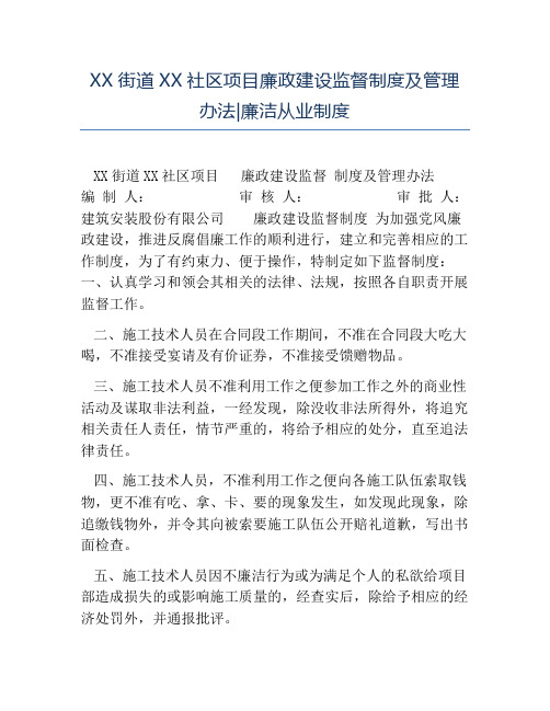 热门-XX街道XX社区项目廉政建设监督制度及管理办法廉洁从业制度