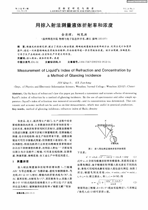 用掠入射法测量液体折射率和浓度