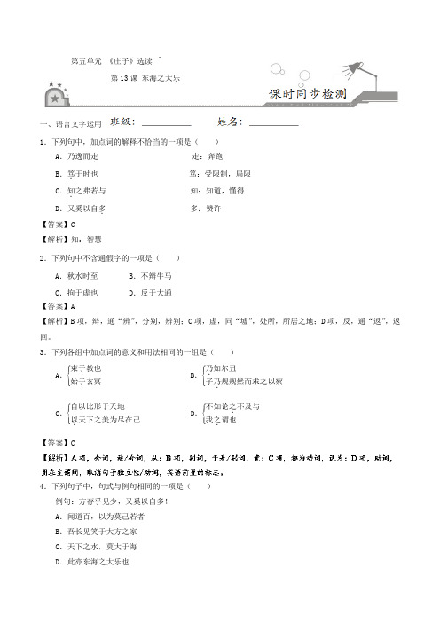 专题13 东海之大乐-2017-2018学年高二语文选修先秦诸