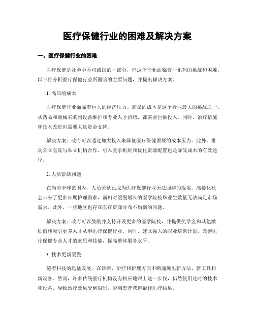 医疗保健行业的困难及解决方案