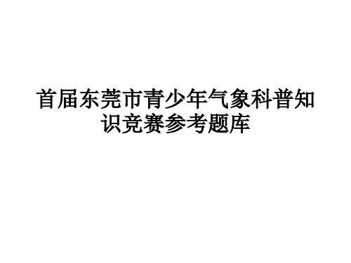 青少年气象科普知识竞赛参考题库