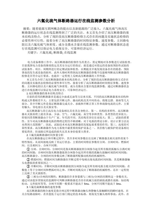 六氟化硫气体断路器运行在线监测参数分析122