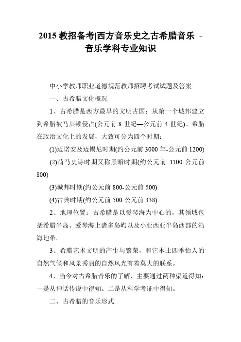 2015教招备考-西方音乐史之古希腊音乐 - 音乐学科专业知识