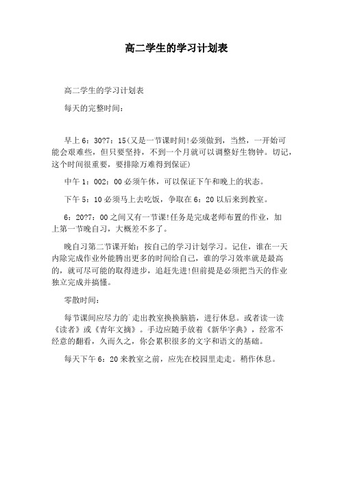 高二学生的学习计划表