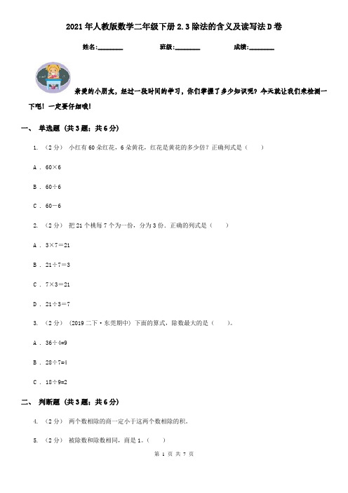 2021年人教版数学二年级下册2.3除法的含义及读写法D卷