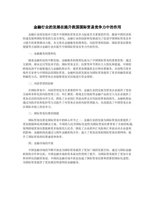 金融行业的发展在提升我国国际贸易竞争力中的作用