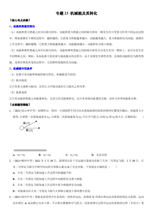 专题23 机械能及其转化-2023年中考物理二轮专项复习核心考点突破与必刷题型汇编(全国通用)