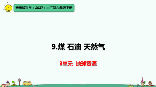 青岛版科学(2017)六三制六年级下册第3单元《地球资源》全单元课件