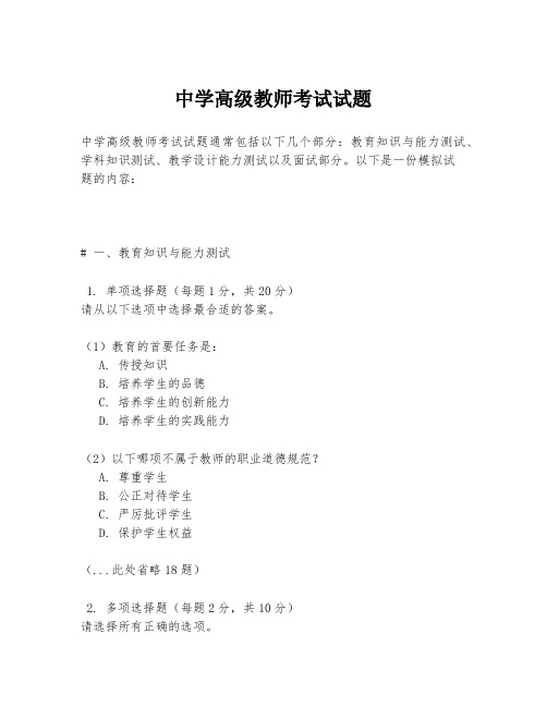 中学高级教师考试试题