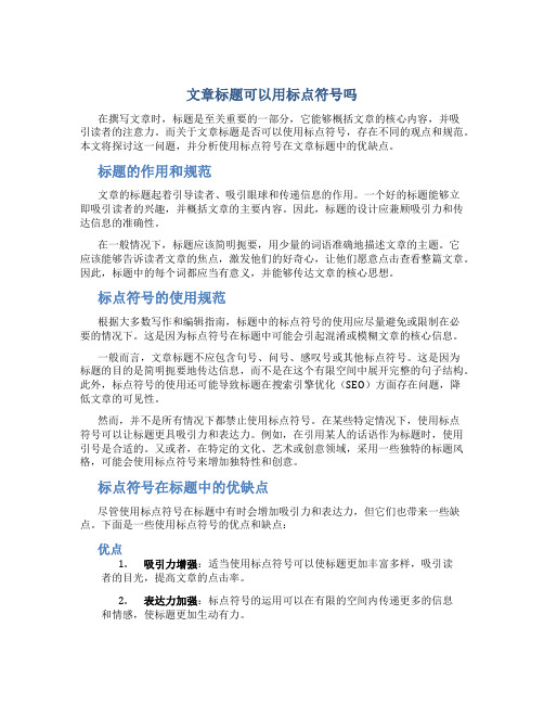 文章标题可以用标点符号吗