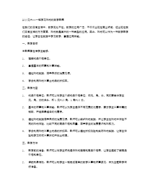 以小见大——一起学习购物的数学教案