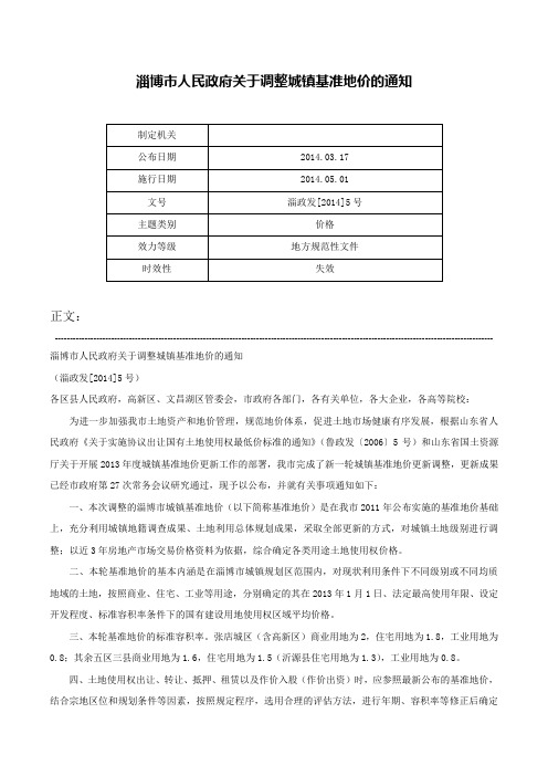 淄博市人民政府关于调整城镇基准地价的通知-淄政发[2014]5号