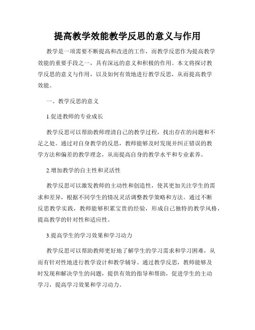 提高教学效能教学反思的意义与作用