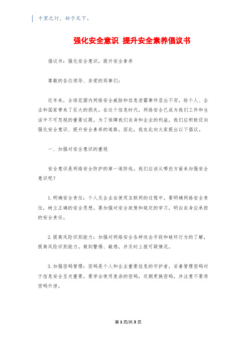 强化安全意识 提升安全素养倡议书