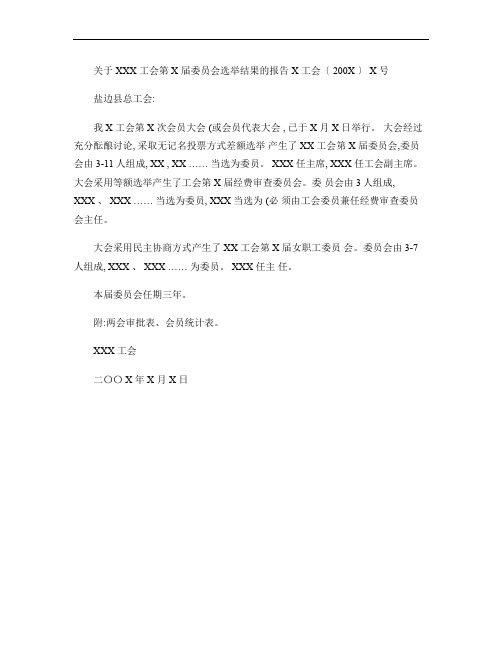 关于XXX工会第X届委员会选举结果的报告(精)