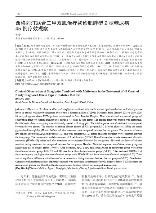 西格列汀联合二甲双胍治疗初诊肥胖型2型糖尿病45例疗效观察